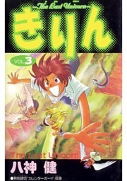 きりん ～The Last Unicorn～ VOL.3