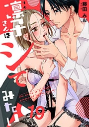 凛子さんはシてみたい 19巻
