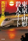 東京・山形殺人ルート