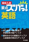 高校入試 要点ズバっ! 英語