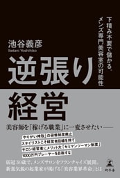 逆張り経営 下積み不要で儲かる。メンズ専門美容室の可能性
