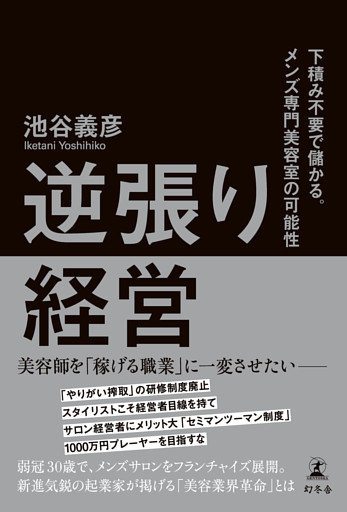 逆張り経営　下積み不要で儲かる。メンズ専門美容室の可能性