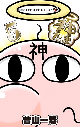 神たま（５）