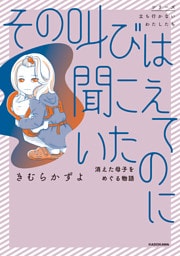 その叫びは聞こえていたのに　消えた母子をめぐる物語