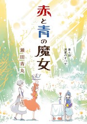 赤と青の魔女（４）