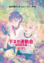 下ネタ運動会～借物競争編～
