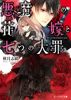 悪魔の花嫁と七つの大罪