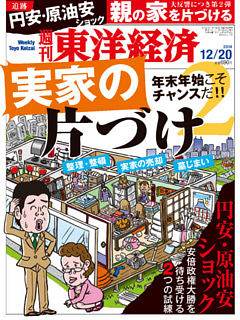 週刊東洋経済　2014年12月20日号