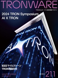 TRONWARE VOL.211 TRON & オープン技術情報マガジン