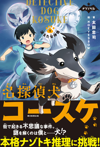 ナゾノベル　名探偵犬コースケ