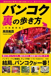 バンコク裏の歩き方［令和最新版］