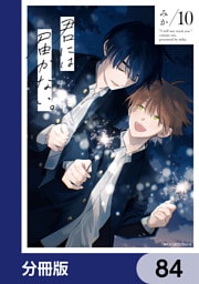 君には届かない。【分冊版】　84