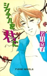 シグナルを君に