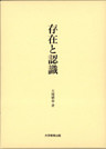 存在と認識