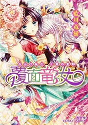 覆面竜女3 巫女は挑む、三鼎の皇都