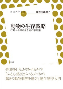 動物の生存戦略行動から探る生き物の不思議
