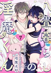 八畳暮らしの淫魔くん(7)