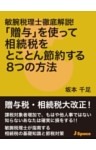 敏腕税理士徹底解説！「贈与」を使って相続税をとことん節約する８つの方法