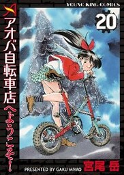 アオバ自転車店へようこそ！（２０）