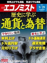 週刊エコノミスト2015年9／29号