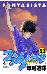 ファンタジスタ(23)