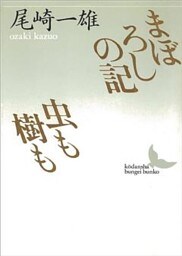 まぼろしの記・虫も樹も