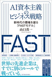 ＡＩ資本主義のビジネス戦略―新時代の覇権を握る「ＦＡＳＴモデル」
