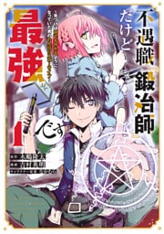 不遇職『鍛冶師』だけど最強です　～気づけば何でも作れるようになっていた男ののんびりスローライフ～ 1～11巻セット