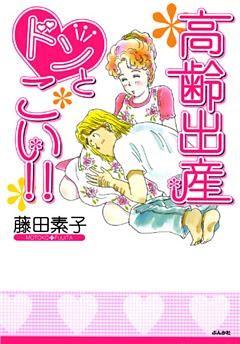 高齢出産ドンとこい！！