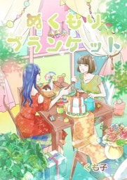 ぬくもりブランケット １