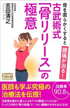 骨を柔らかくすると腰痛が治る！ 古武術式「骨リリース」の極意