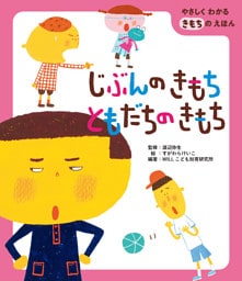 じぶんのきもち ともだちのきもち