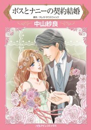 ボスとナニーの契約結婚【分冊】 11巻