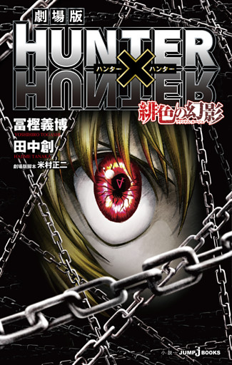 劇場版 HUNTER×HUNTER 緋色の幻影
