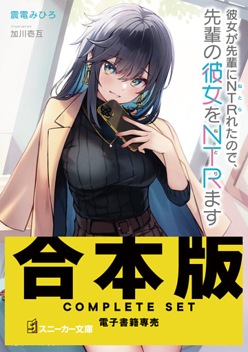 【合本版】彼女が先輩にNTRれたので、先輩の彼女をNTRます　全４巻