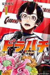 ドラハチ 1～9巻セット