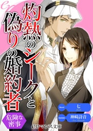 【dブック版】er-灼熱のシークと偽りの婚約者　危険な密事