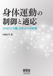 身体運動の制御と適応 ―リハビリ・介護、ロボットへの応用―