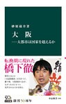 大阪―大都市は国家を超えるか