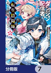 ダンジョン配信者を救って大バズりした転生陰陽師、うっかり超級呪物を配信したら伝説になった【分冊版】　7
