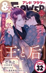 ＆フラワー 2025年32号
