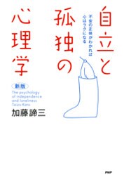 ［新版］自立と孤独の心理学