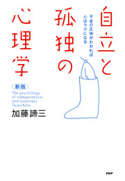 ［新版］自立と孤独の心理学