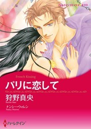 パリに恋して【分冊】 5巻