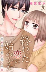 終わった恋の始めかた 産めない私が堕ちる恋 9