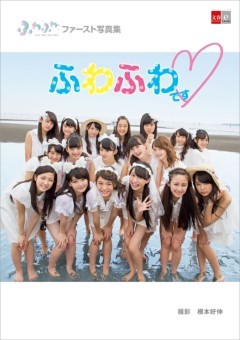 デジタル原色美女図鑑　ふわふわファースト写真集　ふわふわです