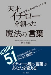天才・イチローを創った魔法の「言葉」　なぜ、この人はブレないのか