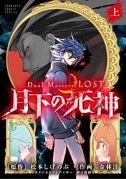 Ｄｕｅｌ　Ｍａｓｔｅｒｓ　ＬＯＳＴ～月下の死神～