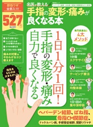 晋遊舎ムック　名医が教える 手指の変形・痛みが良くなる本