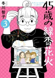 45歳の線香花火（３）